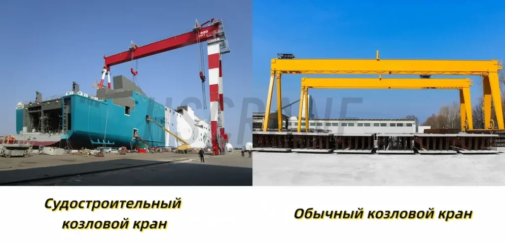 Различия между судостроительным и обычным козловым краном