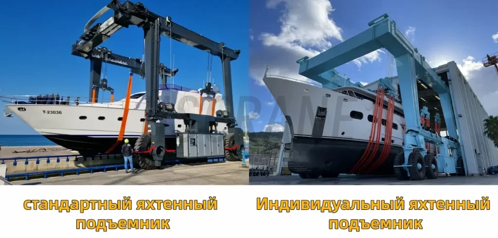 Индивидуальный яхтенный подъемник vs стандартный яхтенный подъемник