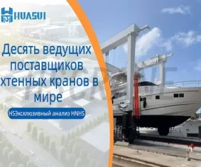 Десять ведущих поставщиков яхтенных кранов в мире
