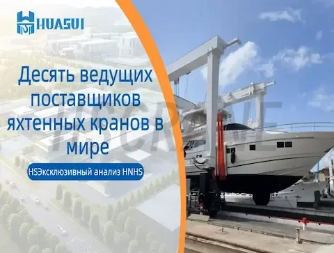 Десять ведущих поставщиков яхтенных кранов в мире
