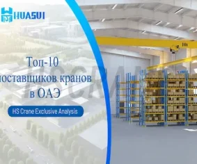 Топ-10 поставщиков кранов в ОАЭ