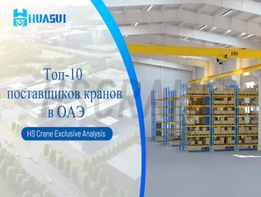 Топ-10 поставщиков кранов в ОАЭ
